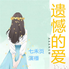 遗憾的爱