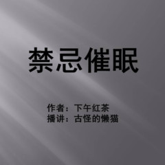 禁忌催眠
