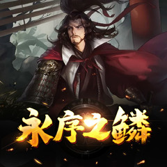 永序之鳞