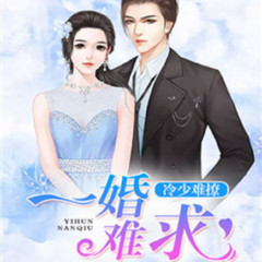 冷少难撩，一婚难求︱免费双播