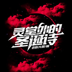 灵堂外的圣诞诗