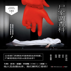 尸案调查科第一部