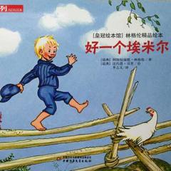 淘气的埃米尔