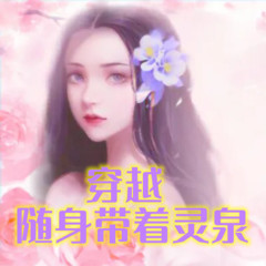 穿越之随身带着灵泉