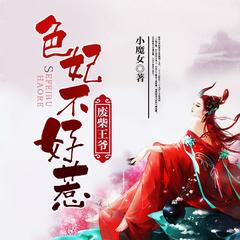 废柴王爷：色妃不好惹