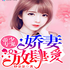 帝少专宠：娇妻，放肆爱