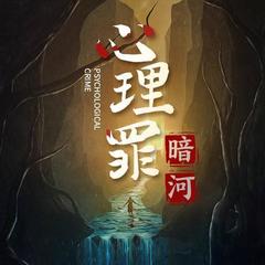 心理罪：暗河