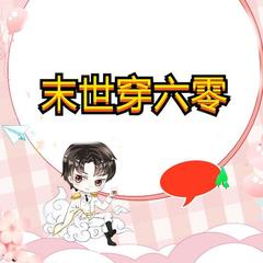 末世穿六零