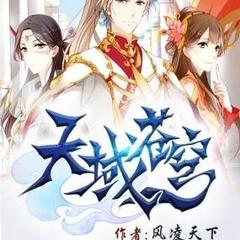 天域苍穹