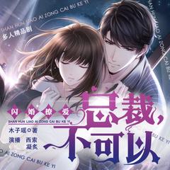 闪婚撩爱：总裁不可以