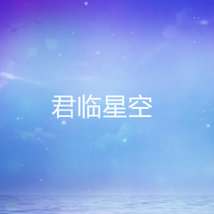 君临星空