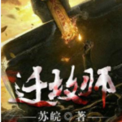 迁坟师（免费悬疑盗墓2亿播放）