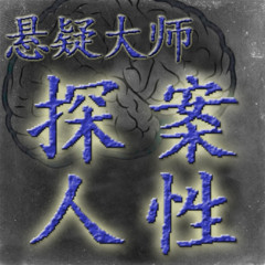 悬疑大师探案人性（经典短篇）