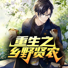 重生之乡野贤农