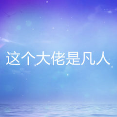 这个大佬是凡人