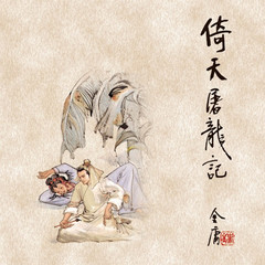倚天屠龙记