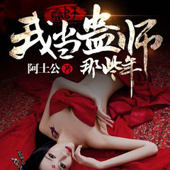 我当蛊师那些年