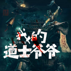 我的爷爷是道士|恐怖悬疑|惊悚推理