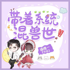 带着系统混兽世