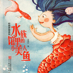 水族馆里的小美人鱼