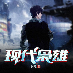 现代枭雄