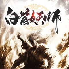 白首妖师