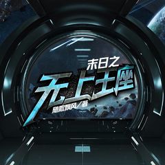 末日之无上王座