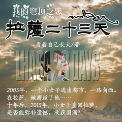 拉萨23天：我的穹顶之恋