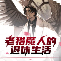 老猎魔人的退休生活