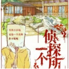 一个侦探所
