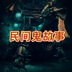 民间鬼故事（胆小者慎入）
