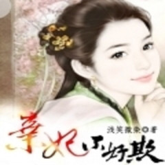 弃妃不好欺‖古风狗血虐恋有声小说