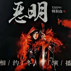 恶明