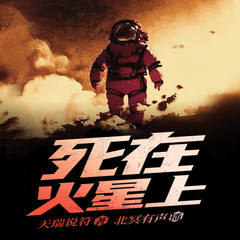 死在火星上