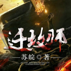 迁坟师