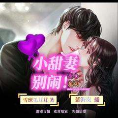 精品都市言情：蜜宠心动：小甜妻，别闹！