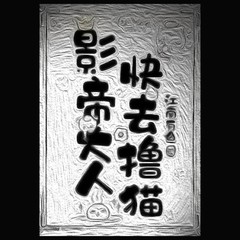 影帝大人快去撸猫