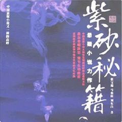 紫砂秘笈