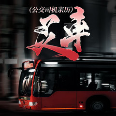 灵车（公交司机亲述）