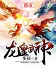 龙皇武神