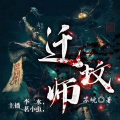 迁坟师