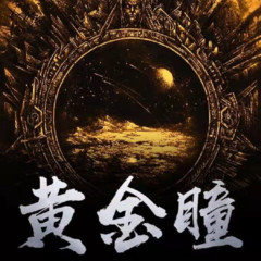 黄金瞳