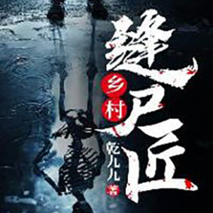 乡村缝尸匠