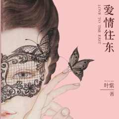 爱情往东