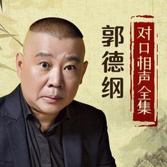 评书郭德纲对口相声全集