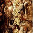 天堂屠夫
