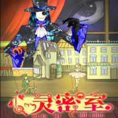 心灵密室