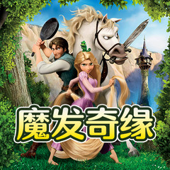 魔发奇缘·迪士尼公主故事