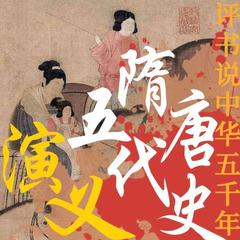 隋唐五代史演义(全两册)