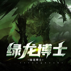 绿龙博士